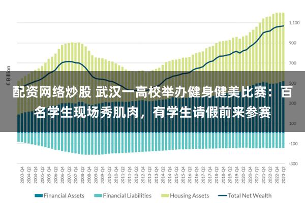 配资网络炒股 武汉一高校举办健身健美比赛：百名学生现场秀肌肉，有学生请假前来参赛