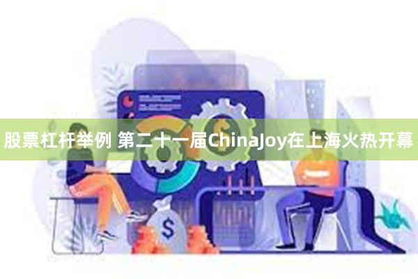 股票杠杆举例 第二十一届ChinaJoy在上海火热开幕