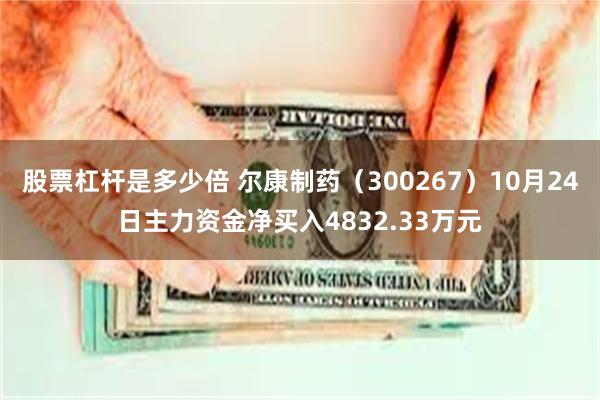 股票杠杆是多少倍 尔康制药（300267）10月24日主力资金净买入4832.33万元